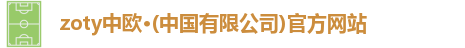 zoty中欧